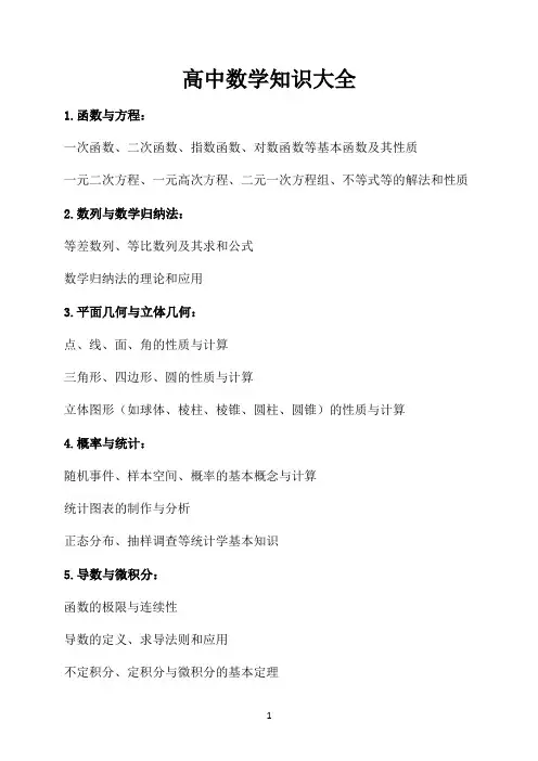 高中数学知识大全