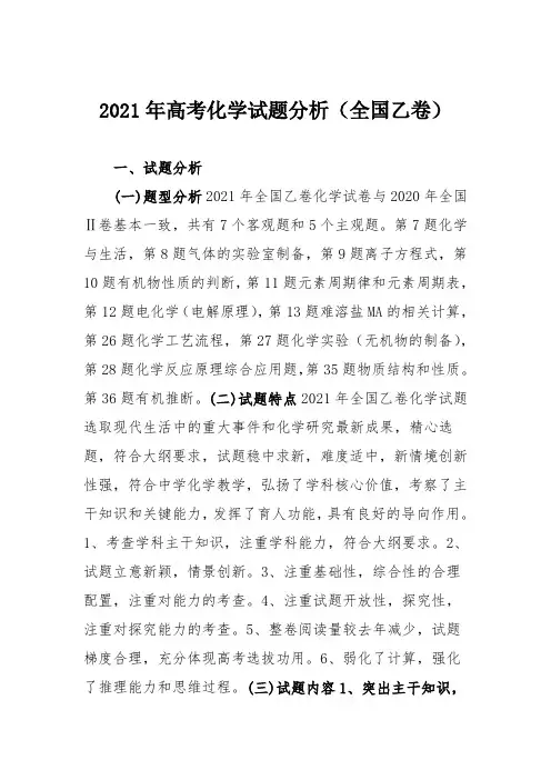2021年高考化学试题分析(全国乙卷)