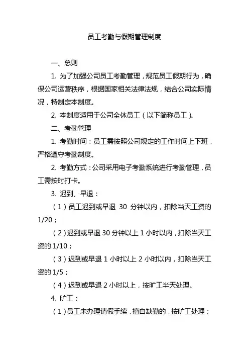 员工考勤与假期管理制度