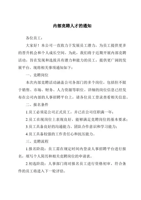 内部竞聘人才的通知