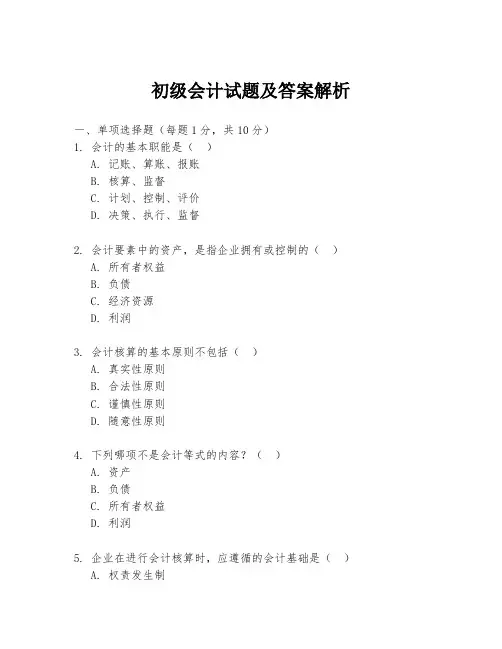 初级会计试题及答案解析