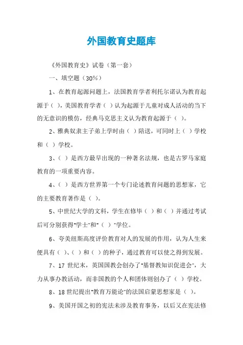 外国教育史题库