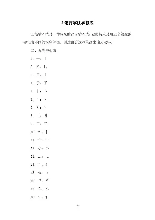 5笔打字法字根表