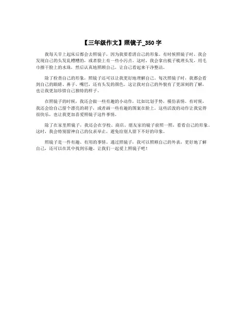 【三年级作文】照镜子_350字