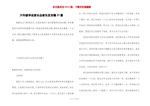 六年级毕业家长会家长发言稿15篇