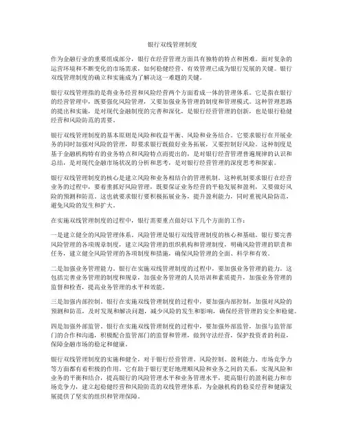 银行双线管理制度