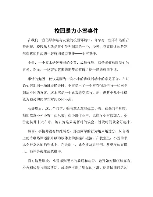 校园暴力小雪事件