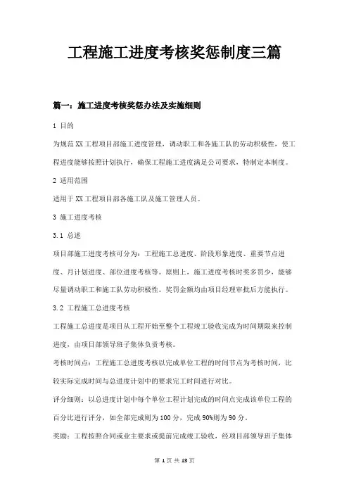 工程施工进度考核奖惩制度三篇