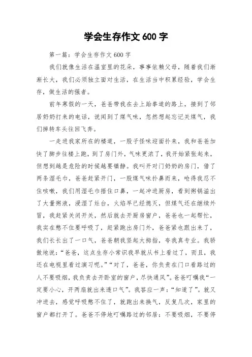 学会生存作文600字_作文
