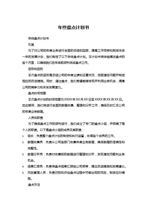 年终盘点计划书