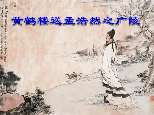 《黄鹤楼送孟浩然之广陵》PPT课件