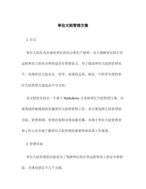 单位大院管理方案