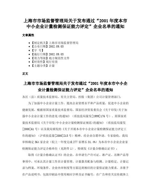 上海市市场监督管理局关于发布通过“2001年度本市中小企业计量检测保证能力评定”企业名单的通知
