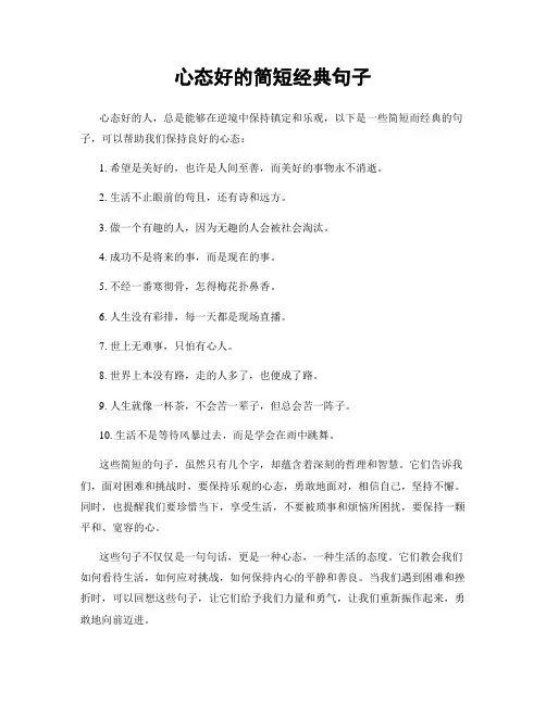 心态好的简短经典句子
