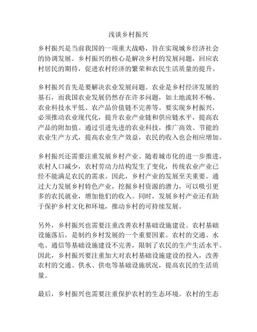 浅谈乡村振兴