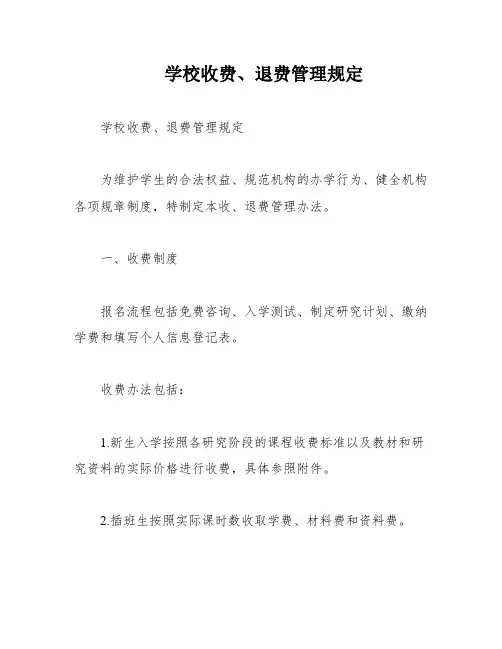 学校收费、退费管理规定