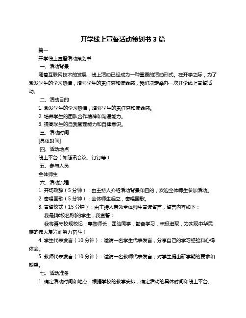 开学线上宣誓活动策划书3篇
