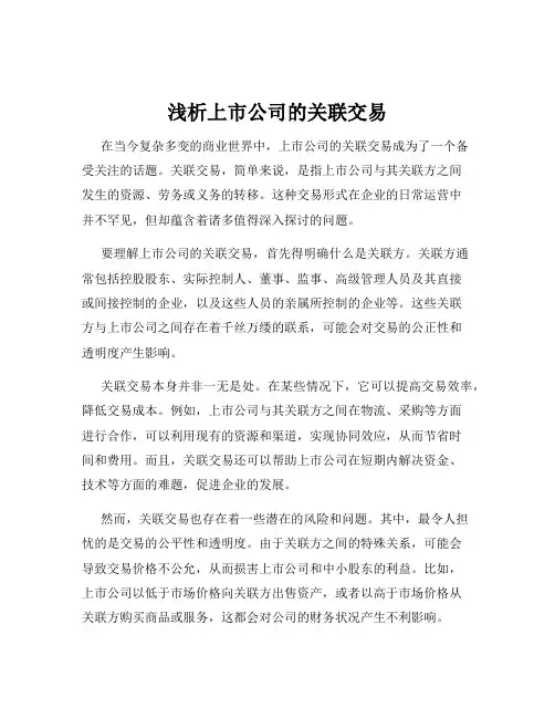 浅析上市公司的关联交易