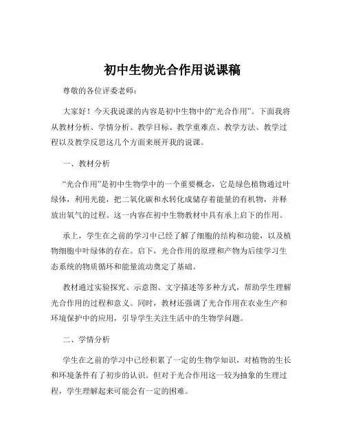 初中生物光合作用说课稿