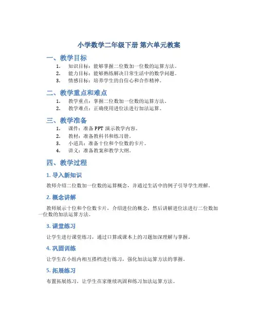 小学数学二年级下册 第六单元教案
