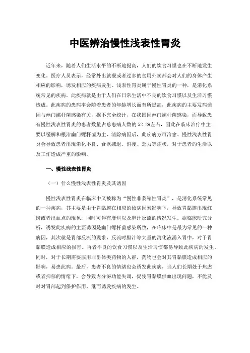 中医辨治慢性浅表性胃炎