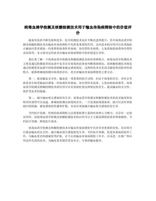 病毒血清学检测及核酸检测技术用于输血传染病筛检中的价值评价