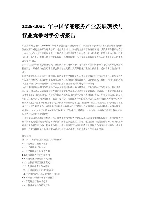 2025-2031年中国节能服务产业发展现状与行业竞争对手分析报告