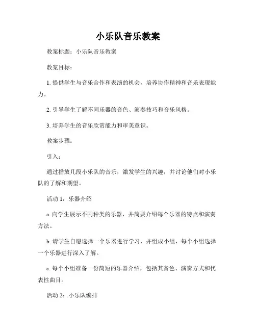 小乐队音乐教案