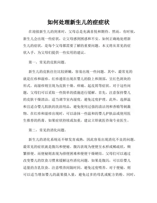 如何处理新生儿的症症状