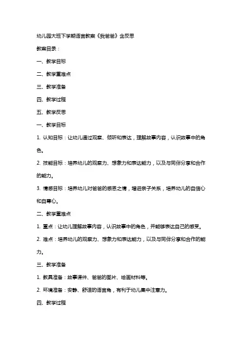 幼儿园大班下学期语言教案《我爸爸》含反思