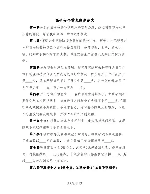 煤矿安全管理制度范文(5篇)