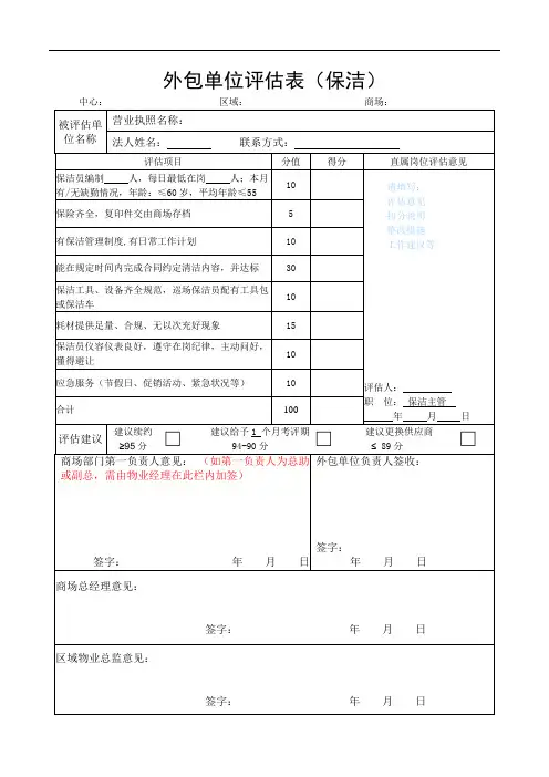 外包单位评估表-保洁