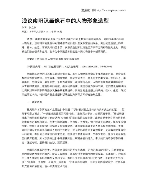 浅议南阳汉画像石中的人物形象造型