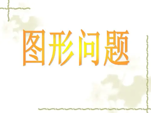 四年级奥数-图形问题整理版