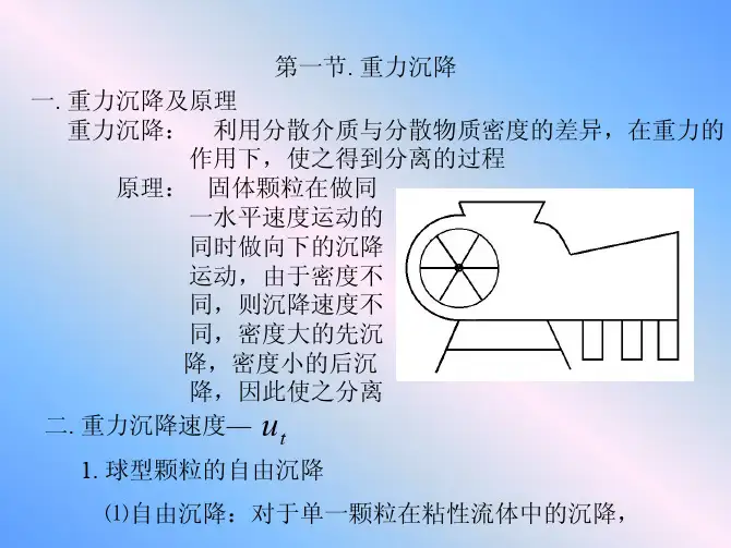 重力沉降及原理