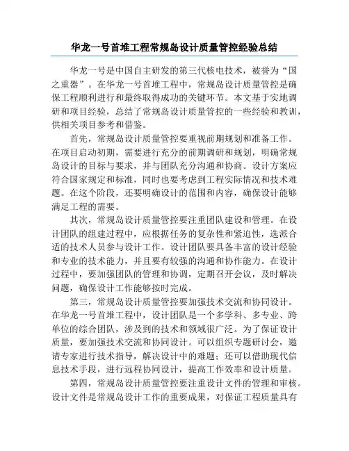 华龙一号首堆工程常规岛设计质量管控经验总结