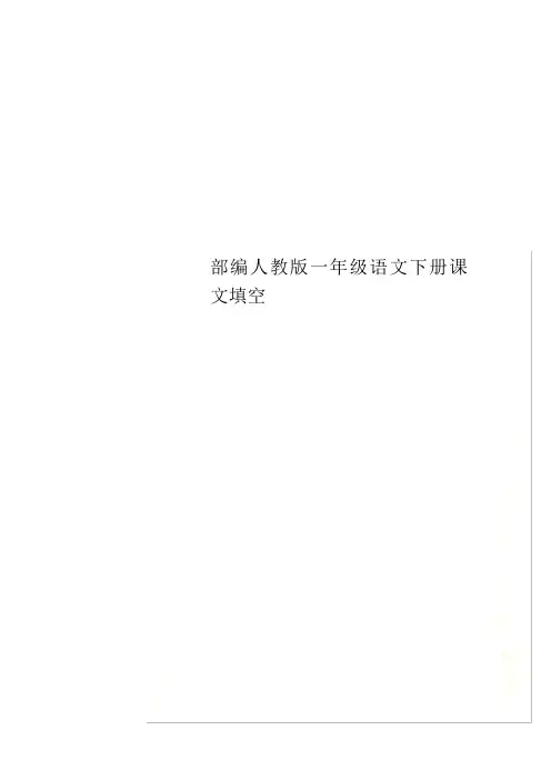 部编人教版一年级语文下册课文填空
