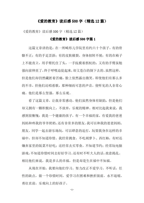 《爱的教育》读后感500字(精选12篇)