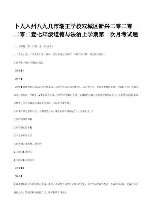 七年级道德与法治上学期第一次月考试题含解析