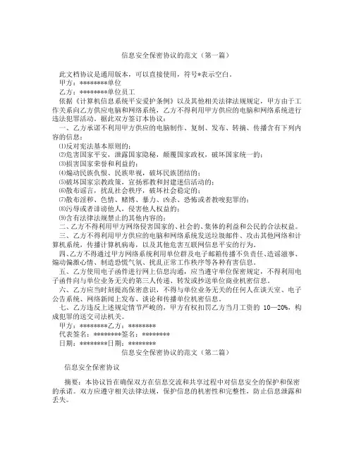 信息安全保密协议的范文(精选3篇)