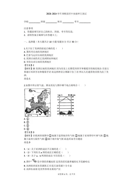 2023-2024学年初中地理湘教版七年级下第6章 认识大洲单元测试(含答案解析)