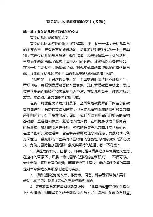 有关幼儿区域游戏的论文1（5篇）