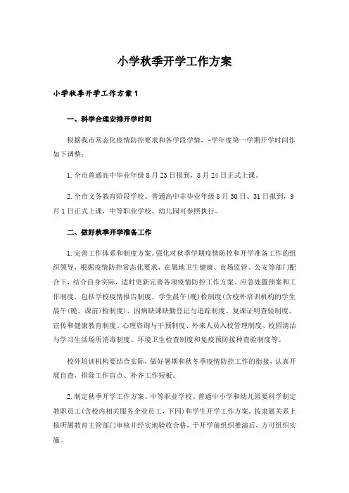 小学秋季开学工作方案