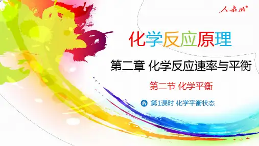 化学人教版(2019)选择性必修1 2.2.1化学平衡状态(共35张ppt)