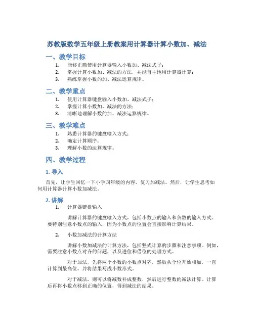 苏教版数学五年级上册教案用计算器计算小数加、减法