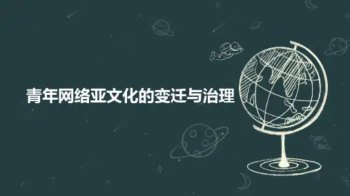 青年网络亚文化的变迁与治理