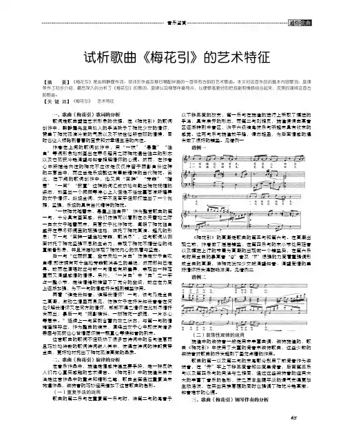 试析歌曲《梅花引》的艺术特征