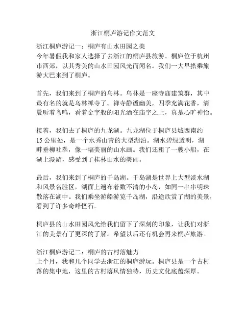 浙江桐庐游记作文范文