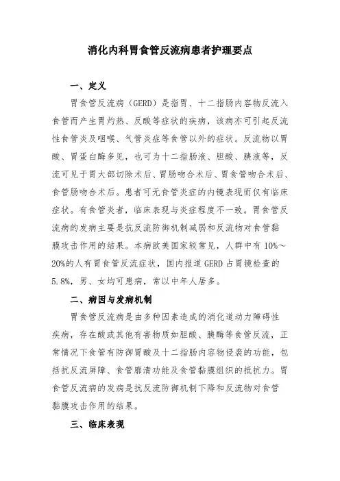 消化内科胃食管反流病患者护理要点