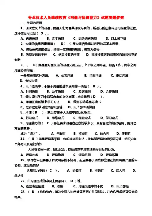 专业技术人员继续教育沟通与协调能力试题真题答案